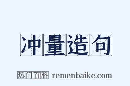 冲量造句是什么意思的图片